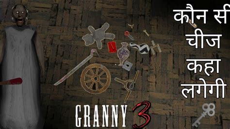 कौन सी चीज कहा लगेगी ग्रैनी 3 granny 3 konsi cheej kaha lagegi granny 3 weapon key youtube