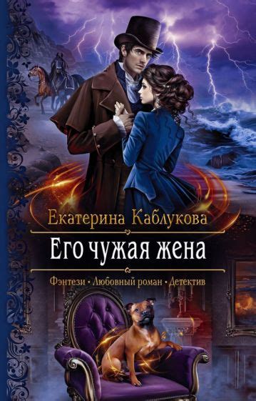 Книга Его чужая жена Екатерина Каблукова Купить книгу читать рецензии Isbn 978 5 9922