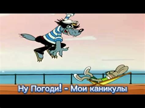 Ну Погоди Мои каникулы YouTube