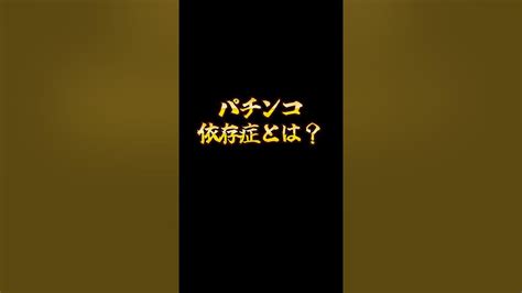 「パチンコ依存症とは！？」パチンコ スロット ギャンブル 依存症 Youtube