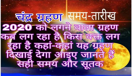 इस दिन होगा साल का पहला चंद्र ग्रहण, जानें इससे जुड़े आहार मिथक. chandra grahan kab lagega, चंद्र ग्रहण कब लगेगा सही समय और ...
