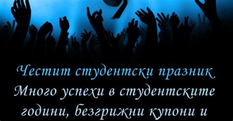 Честит студентски празник 8 декември Картички и Пожелания за