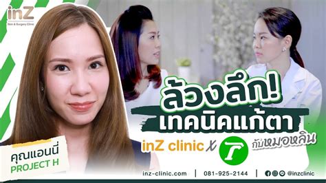 ล้วงลึกเทคนิคแก้ตากับหมอหลิน inz clinic x thairath inz clinic