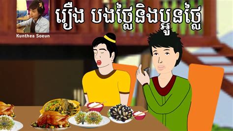 2 Brother In Law Khmer Story Khmer Fairy Tales By Kunthea Soeun