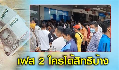 คลังเผย โครงการคนละครึ่งเฟส 3 ลงทะเบียนวันแรกมีผู้ลงทะเบียนกว่า 23 ล้านคน รอรับ sms พร้อม ยืนยันตัวตนผ่าน 2 ช่องทาง ตอบแล้ว คนละครึ่งเฟส 2 ใครได้สิทธิบ้าง บัตรคนจน-โดนตัด ...