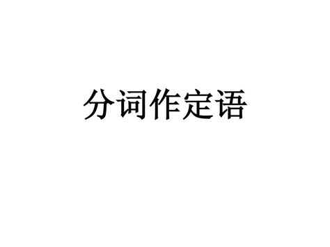 分词作定语word文档在线阅读与下载无忧文档