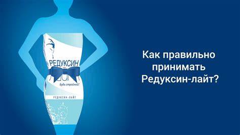Сколько принимать редуксин чтобы похудеть
