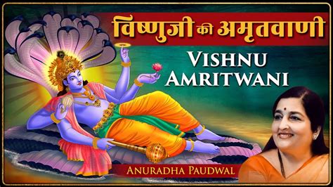 Shree Vishnu Amritvani By Anuradha Paudwal Lyrical Version Full