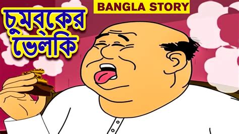 Bengali Stories For Kids চুম্বকের ভেলকি Bangla Cartoon Rupkothar