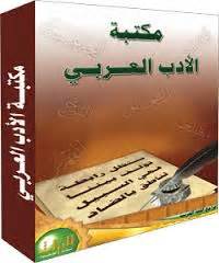مكتبة الأدب العربى | مجموعة كتب PDF - فارس الاسطوانات