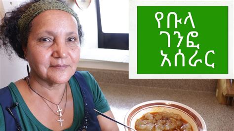 Genfo with only oats በኦትስ ብቻ የሚሰራ ገንፎ. Ethiopian Food - How to Make Bula Genfo - የቡላ ገንፎ አሰራር ...