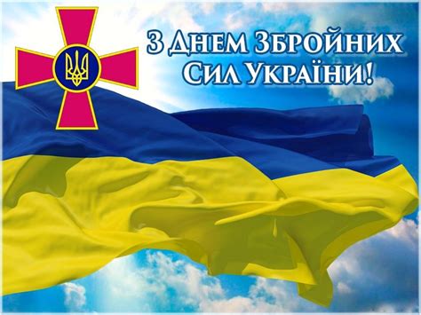 Я хочу від усього серця привітати наших мужчин з днем захисника україни, і побажаю вам і вашим близьким доброго здоров'я, щастя і благополуччя, нехай ваше життя освітлює слава перемог української армії, сила і міць. Привітання з Днем збройних сил УкраїниСьогодні вітаємо ...