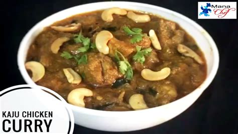 Kaju Chicken Curry Recipe In Telugu Youtube