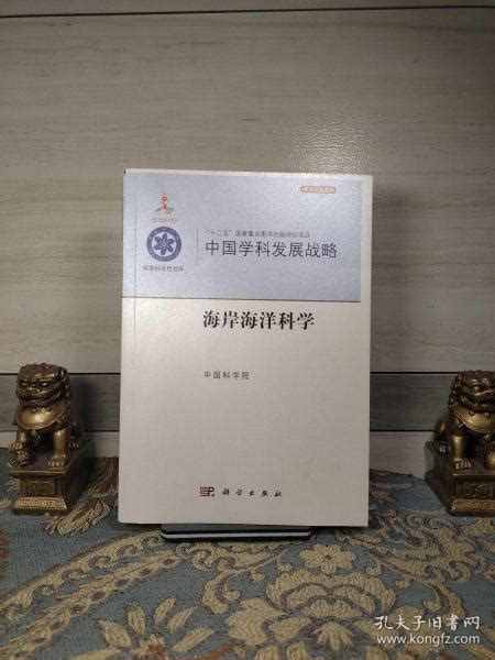 中国学科发展战略·海岸海洋科学中国科学院 著孔夫子旧书网