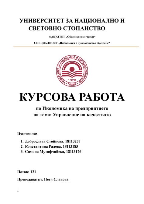 Курсова работа Управление на предприятието УНИВЕРСИТЕТ ЗА НАЦИОНАЛНО