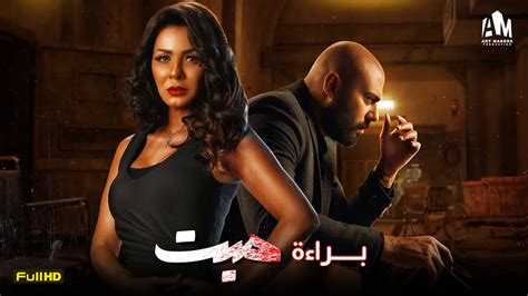 حصرياً فيلم الرومانسية والخيانة فيلم براءة ميت أحمد صلاح حسني