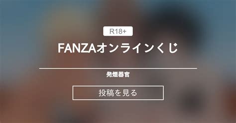 Fanzaオンラインくじ 発煙器官 煙ハクの投稿｜ファンティア Fantia