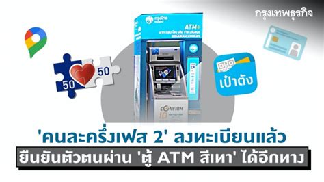 วิธียืนยันตัวตน เป๋าตัง ผ่านตู้ atm กรุงไทย หลังลงทะเบียน www.คนละครึ่ง.com ยืนยันตัวตน ตู้ atm กรุงไทย หลังให้มีการ ลงทะเบียน คนละครึ่งรอบ 2 วันที่ 11. 'คนละครึ่งเฟส 2' ลงทะเบียนแล้ว 'ยืนยันตัวตน' ที่ตู้ ATM สี ...