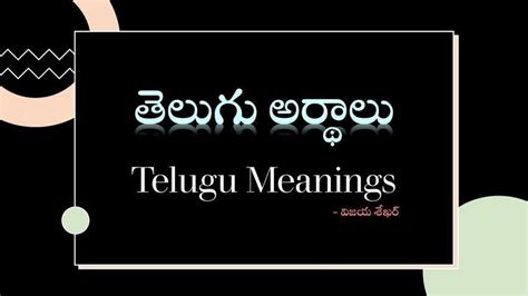 తెలుగు పదాలకు అర్థాలుlearn Telugu Word Meaningstelugu Grammar
