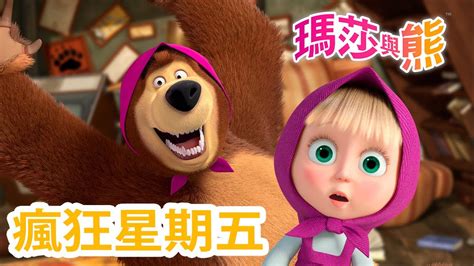 瑪莎與熊 😲 瘋狂星期五 📅 全新影集 🎬 Masha And The Bear Ch Youtube