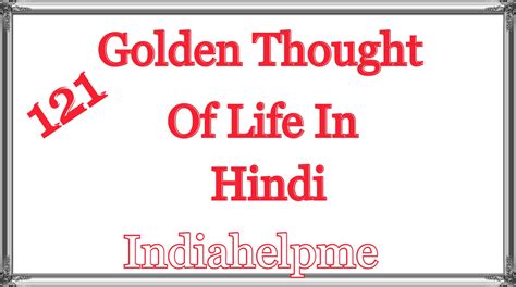 घर आए हुए अतिथि का कभी अपमान मत करना, क्योंकि अपमान तुम उसका करोगे और तुम्हारा अपमान समाज करेगा। 33. INDIA HELP ME: 121 Golden thought of life in Hindi हिंदी में