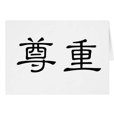 Chinese Symbol For Respect Card Zazzle