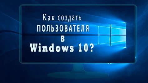 Как создать пользователя в Windows 10? - YouTube