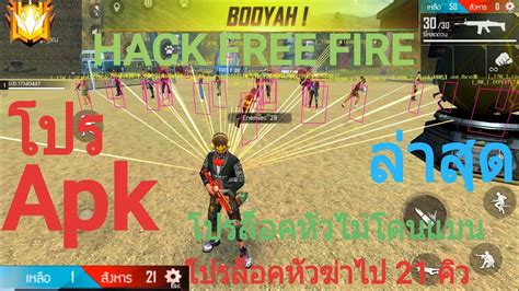 โปรฟีฟายล็อคหัว |Free fire hack AimBot ล่าสุด