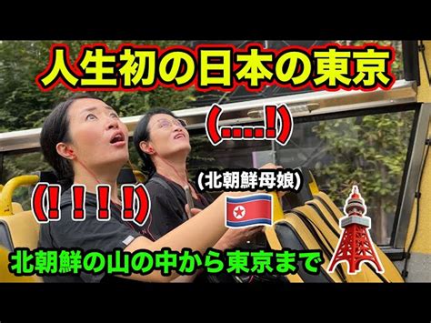 山の中で住んでた北朝鮮母娘が初めて日本の東京に来て衝撃が止まらない ジュジュワールドjujuworld｜youtubeランキング