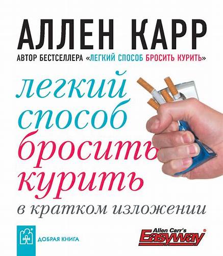 Легкий способ сбросить вес аллен карр скачать бесплатно аудиокнига Книга Легкий способ бросить курить в кратком изложении – скачать Книга Легкий способ бросить курить в кратком изложении – скачать Легкий способ сбросить вес аллен карр скачать бесплатно аудиокнига