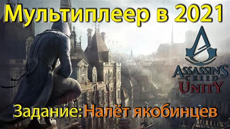 Assassins Creed Unity P Fps Youtube