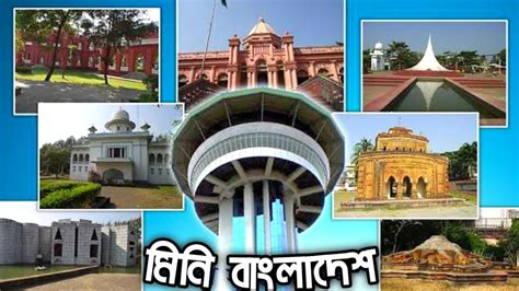 Mini Bangladesh Chittagong বাংলাদেশের সকল ঐতিহ্যবাহী স্থাপনা একসাথে