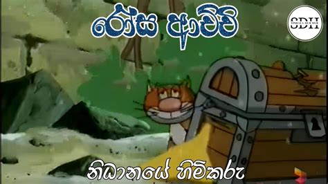 රෝස ආච්චි නිධානයේ හිමිකරු Rosa Achchi Sinhala Cartoon Youtube