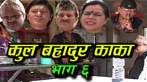 new nepali comedy serial । कुल बहादुर काका । भाग ६ । kul bahadur kaka shivahari paudyal krian k