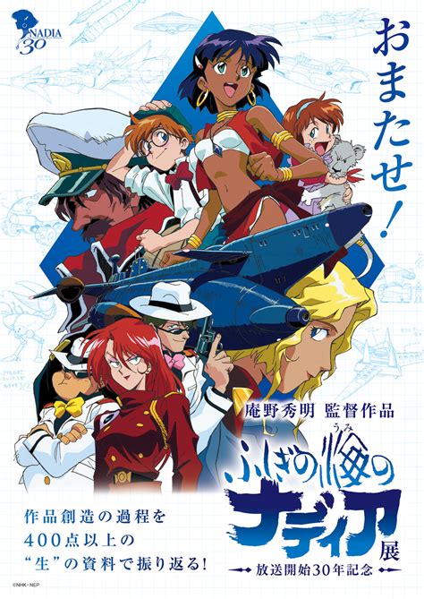 Crunchyroll Nadia The Secret Of Blue Water Th Anniversary Exhibition Continues In September