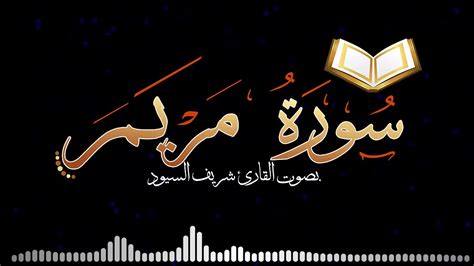 سورة مريم كامله بصوت شريف السيود YouTube