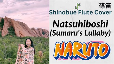 Shinobue Flute Naruto Natsuhiboshi Sumarus Lullaby Cover 篠笛 ナルト なつ