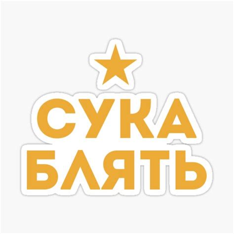 Cyka Blyat Cyrillic Sticker For Sale By Deadright Redbubble