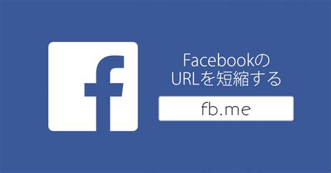 Create a page for a celebrity, band or business. FacebookのURLは短縮できる!fb.meと入れるだけでおっけー! | delaymania