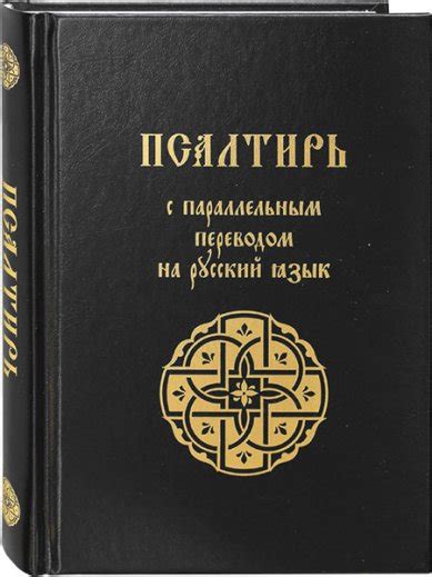 Псалтирь с параллельным переводом на русский язык цена — 589 р