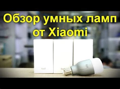 Обзор умных ламп от Xiaomi - YouTube