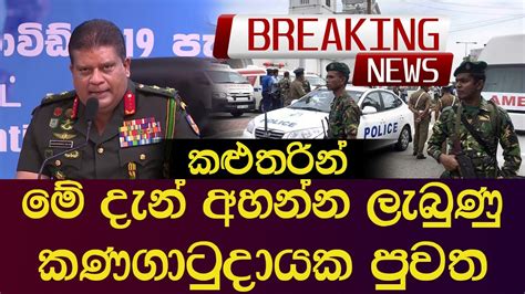 කළුතරින් මේ දැන් අහන්න ලැබුණු කණගාටුදායක පුවත Breaking News Sinhala