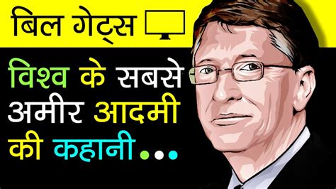 Bill Gates Biography In Hindi Bill Gates Life History Success Story