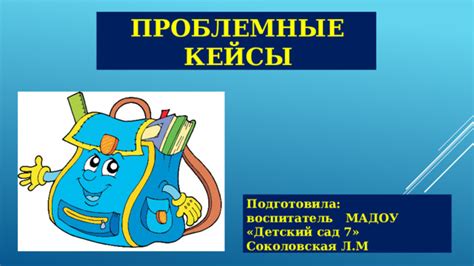 Проблемные кейсы - Дошкольное образование - Презентации - Дошкольникам