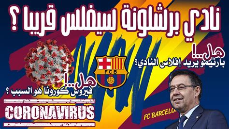 تاسيس نادى برشلونةمتى تم تاسيس نادى برشلونةفى اى عام تم تاسيس نادى برشلونةاول ملعب لعبة فيه برشلونةتاريخ برشلونةاول مدرب فنى يدرب برشلونةمن. ‫نادي برشلونة سيفلس قريبا !! الكورونا ستقضي على البلوغرانا ...