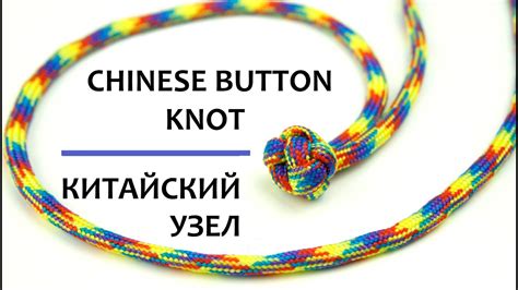 Как связать китайский узел Chinese Button Knot Youtube