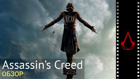 Обзор фильма Кредо Убийцы Assassin s Creed StopGame