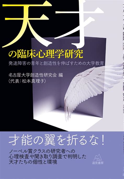 天才の臨床心理学研究──発達障害の青年と創造性を伸ばすための大学教育 遠見書房