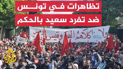 مظاهرات معارضة في تونس ضد ما سموه تفرد قيس سعيد بالسلطة YouTube