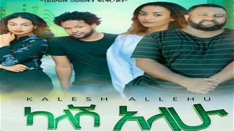 ካለሽ አለሁ አማርኛ ፊልም Ethiopian New Amharic Movie Kalesh Allehu 2020 Full